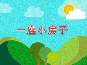 中班语言《一座小房子》PPT课件教案中班语言《一座小房子》课件.pptx