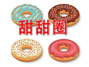 中班美术《甜甜圈》PPT课件教案PPT课件.pptx