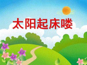 太阳起床喽PPT课件教案图片幼儿园中班故事：太阳起床喽!.pptx