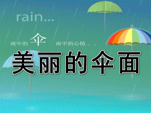 中班美术说课稿《美丽的伞面》PPT课件美术说课《美丽的伞面》.pptx