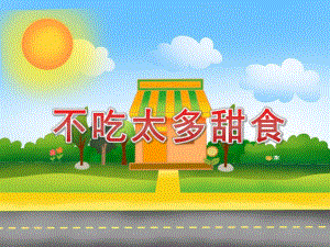 小班健康《不吃太多甜食》PPT课件教案PPT课件.pptx