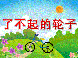 小班社会《了不起的轮子》PPT课件教案PPT课件.pptx