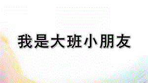 大班语言活动《我是大班小朋友》PPT课件教案我是大班小朋友.pptx