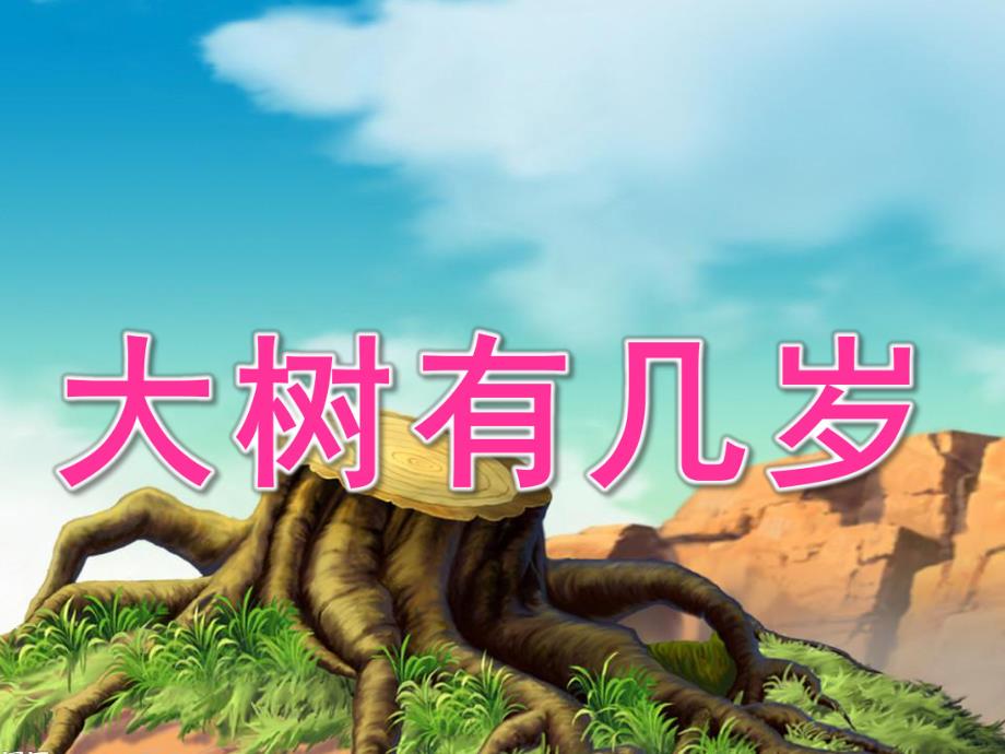 大班科学《大树有几岁》PPT课件教案幼儿园大班科学树你有几岁.pptx_第1页