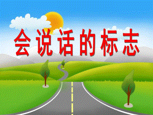 大班社会活动《生活中的标志》PPT课件教案幼儿园《生活中的标志》PPT.pptx