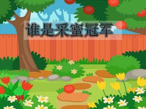 大班数学测量《谁是采蜜冠军》优质课视频+PPT课件+教案反思+音乐+教具图PPT课件.pptx