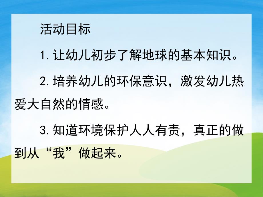 大班环保《热爱我们的家园地球》PPT课件教案PPT课件.pptx_第2页
