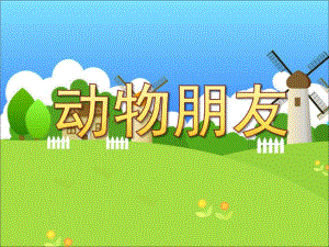 小班数学《动物朋友》PPT课件小班数学动物朋友.pptx