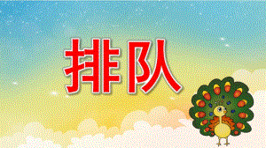 小班排队PPT课件教案微课件.pptx