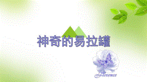 大班科学《神奇的易拉罐》PPT课件教案神奇的易拉罐.pptx