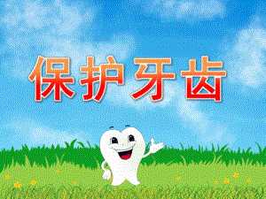 学前班健康《保护牙齿》PPT课件教案PPT课件.pptx