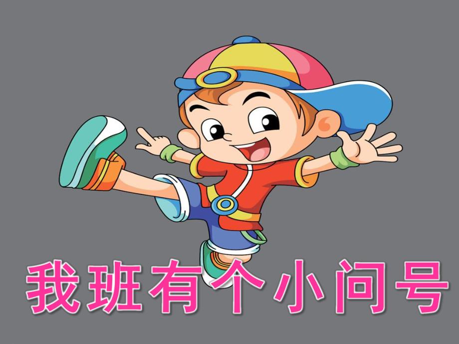 大班语言《我班有个小问号》PPT课件教案配音音乐ppt课件.pptx_第1页