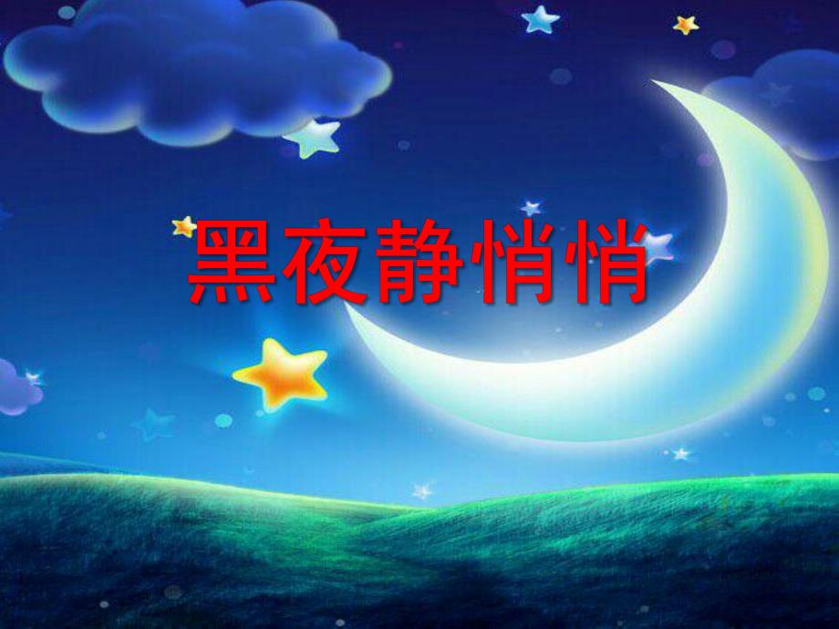 中班语言《黑夜静悄悄》PPT课件教案兔子不喜欢黑夜.pptx_第1页