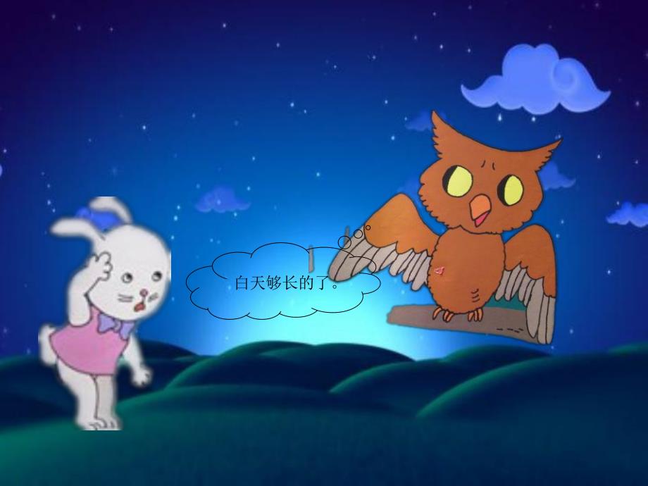 中班语言《黑夜静悄悄》PPT课件教案兔子不喜欢黑夜.pptx_第3页