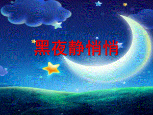 中班语言《黑夜静悄悄》PPT课件教案兔子不喜欢黑夜.pptx