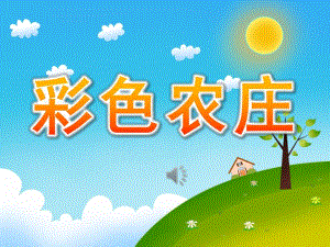 中班语言《彩色农庄》PPT课件教案录音PPT.pptx