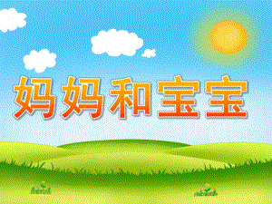 小班社会《妈妈和宝宝》PPT课件教案PPT课件.pptx