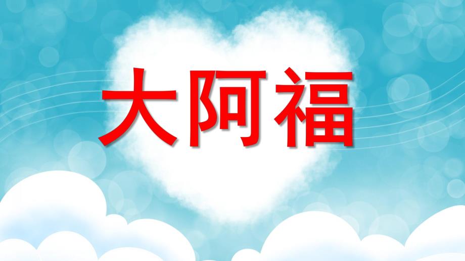 大班美术《大阿福》PPT课件大阿福.pptx_第1页