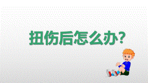大班健康《扭伤怎么办》PPT课件教案大班健康《扭伤怎么办》微课件.pptx