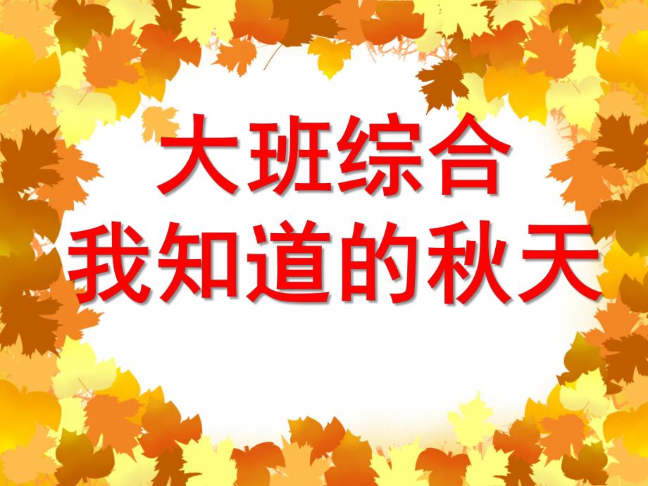 大班综合《我知道的天》PPT课件教案大班综合：我知道的天.pptx_第1页