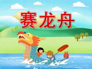 中班美术《赛龙舟》PPT课件教案PPT课件.pptx
