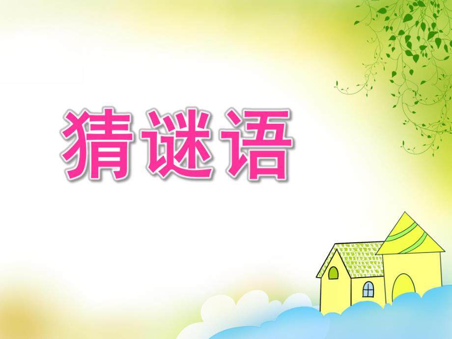 学前班《猜谜语》PPT课件教案学前班《猜谜语》.pptx_第1页