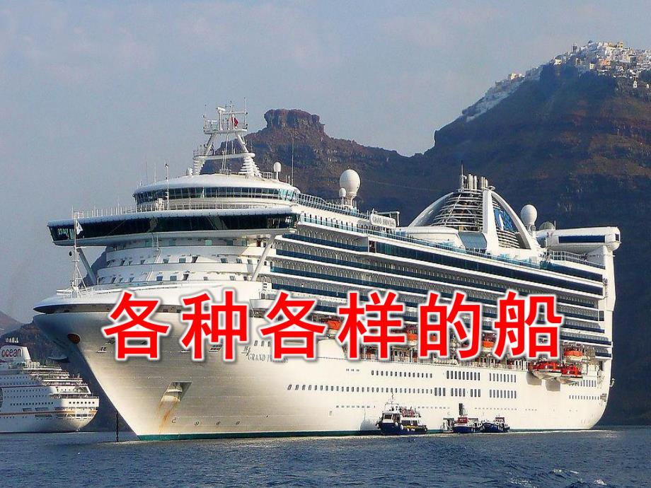 各种各样的船PPT课件教案图片幼儿园教学活动ppt草稿.pptx_第1页