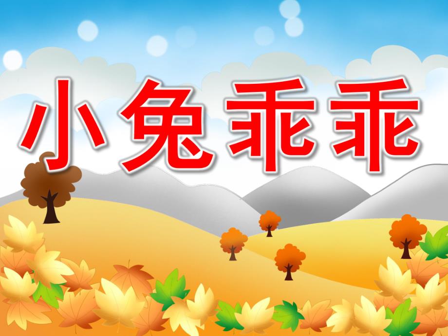 小兔乖乖PPT课件教案图片PPT课件.pptx_第1页