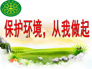 学前班活动《环保小达人》PPT课件环保小达人设计.pptx
