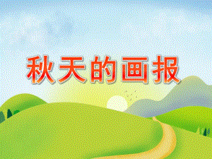 中班语言诗歌《天的画报》PPT课件教案中班综合：天的画报.pptx