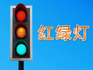小班《红绿灯》PPT课件教案PPT课件.pptx