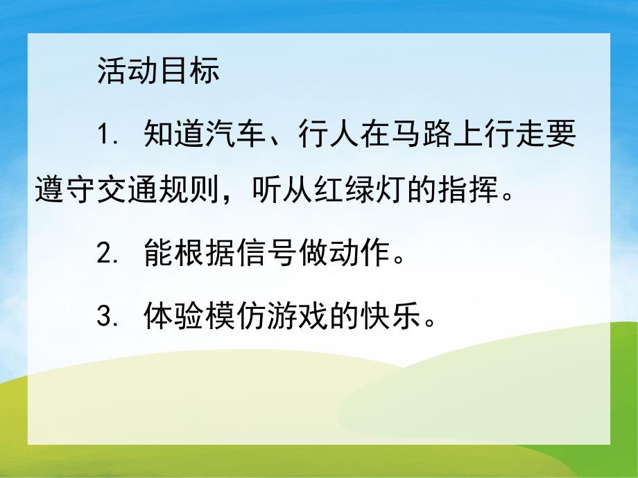 小班《红绿灯》PPT课件教案PPT课件.pptx_第2页