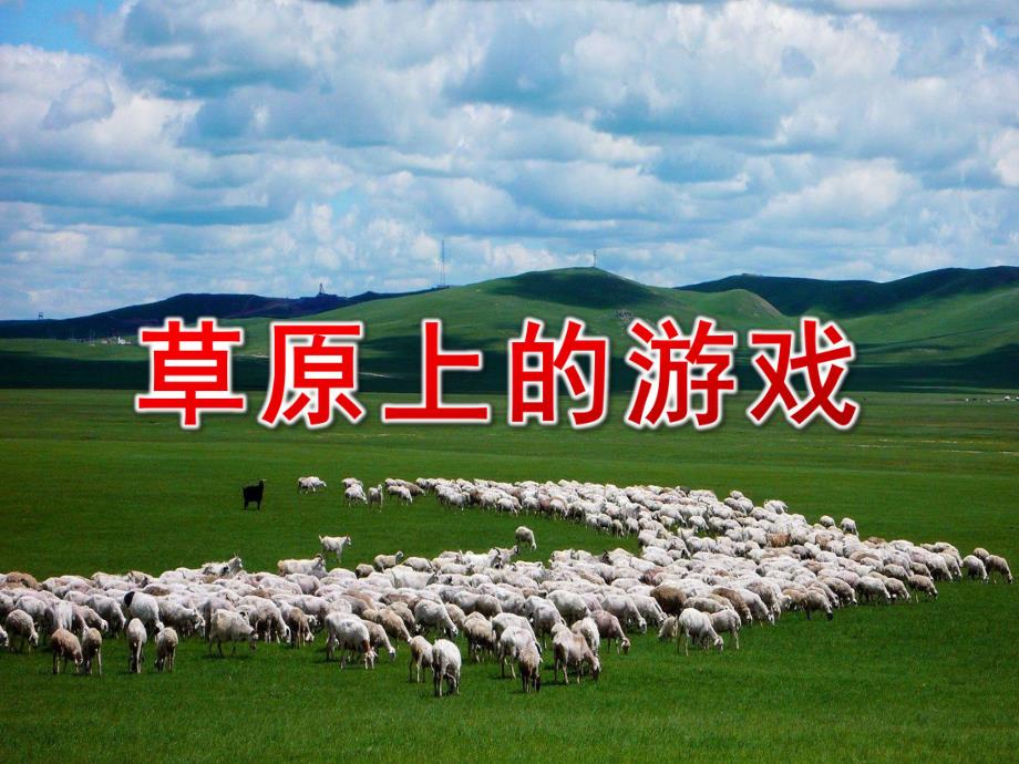 大班亲子韵律《草原上的游戏》PPT课件教案配乐酒歌.pptx_第1页