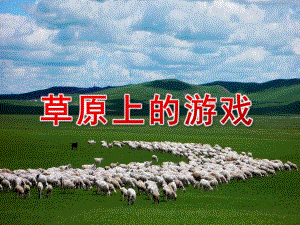 大班亲子韵律《草原上的游戏》PPT课件教案配乐酒歌.pptx