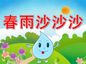 中班音乐《春雨沙沙沙》PPT课件教案音频视频PPT课件.pptx