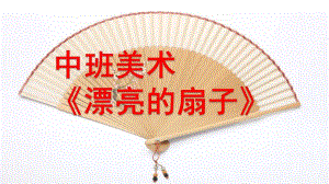 中班美术《漂亮的扇子》PPT课件《漂亮的扇子》.pptx