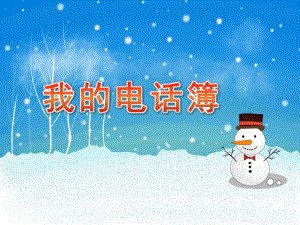 大班社会《我的电话簿》PPT课件教案大班社会《我的电话簿》课件.pptx