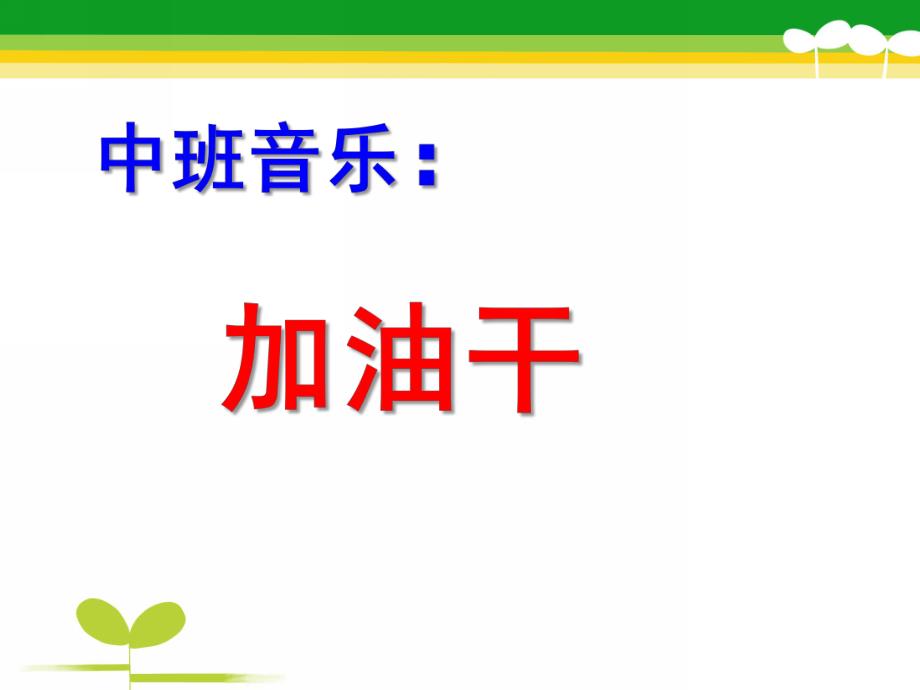 中班音乐《加油干》PPT课件教案歌曲幼儿园中班打击乐《加油干》PPT.pptx_第1页