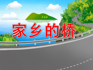 大班美术《家乡的桥》PPT课件教案PPT课件.pptx
