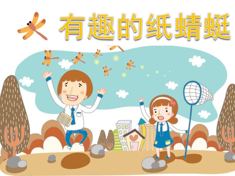 大班科学《有趣的纸蜻蜓》PPT课件教案有趣的纸蜻蜓.pptx_第1页