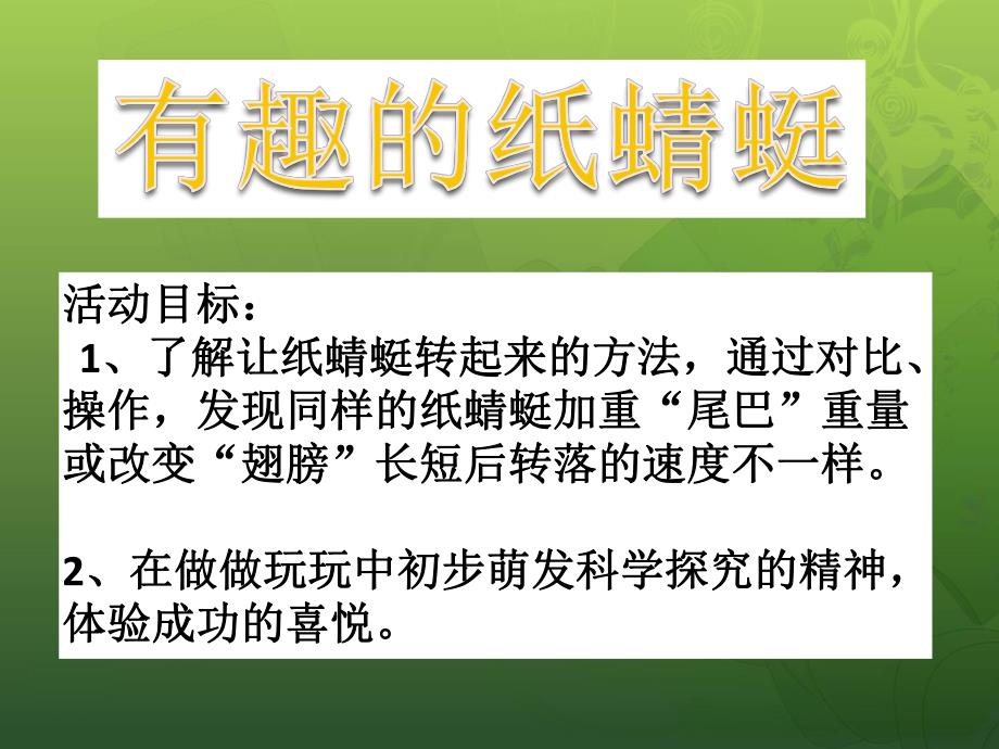 大班科学《有趣的纸蜻蜓》PPT课件教案有趣的纸蜻蜓.pptx_第2页