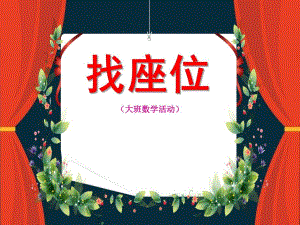 大班数学《找座位》PPT课件教案微课件.pptx