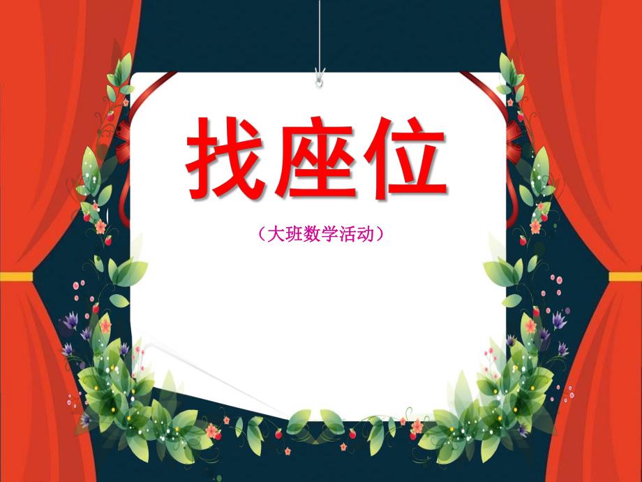 大班数学《找座位》PPT课件教案微课件.pptx_第1页