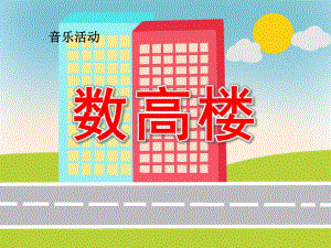 中班音乐《数高楼》PPT课件教案歌曲《数高楼》.pptx