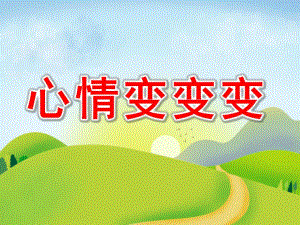 大班语言公开课《心情变变变》PPT课件教案PPT课件.pptx