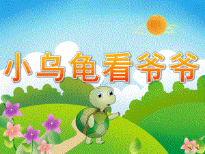 中班语言《小乌龟看爷爷》PPT课件教案配音音乐PPT课件.pptx