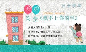 大班社会《我不上你的当》大班社会《我不上你的当》微课件.pptx