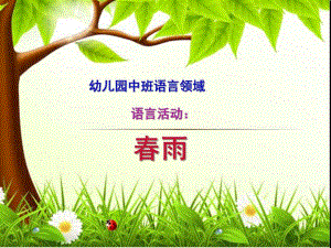 中班语言领域活动《春雨》PPT课件教案中班诗歌春雨.pptx