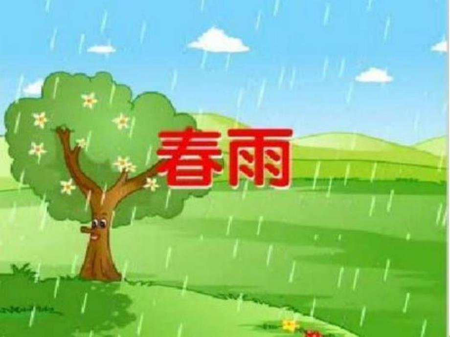 中班语言领域活动《春雨》PPT课件教案中班诗歌春雨.pptx_第2页
