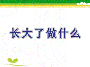 大班美术《长大了做什么》PPT课件教案美术：长大了做什么.pptx